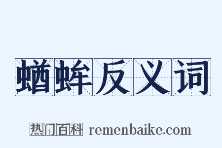 蝤蛑反义词是什么意思的图片